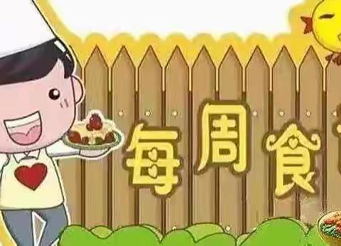 星火睿智幼儿园第十六周食谱