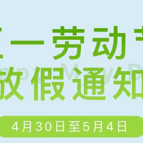 星火睿智幼儿园五一节放假通知