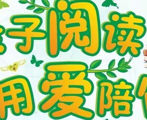 星火睿智幼儿园——第三届“阅读书•越幸福”阅读月活动