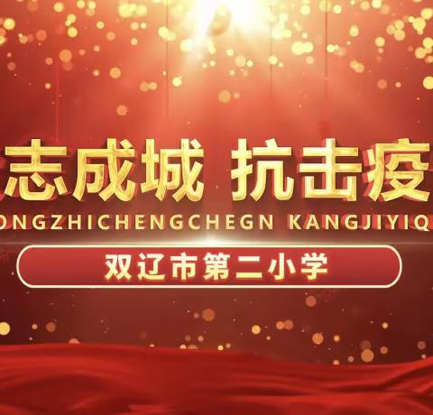 童心抗疫、疫散花开—-双辽市第二小学一年二班停课不停学