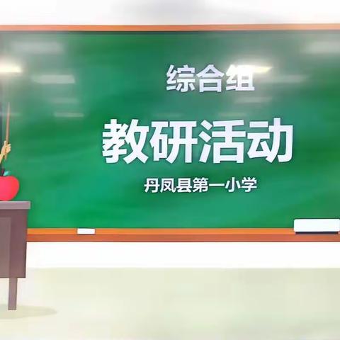 以研促教，教研相长，以教促研，研而致远——第一小学综合组教研活动