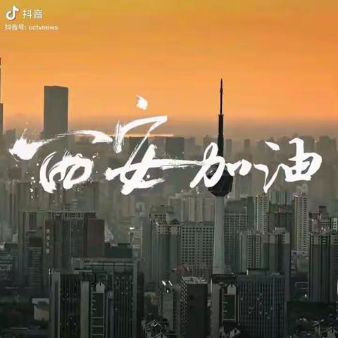 “停课不停学”🎶🎶课堂——（“西”望你我，“安”然无恙！西安加油，长安“常”安！）