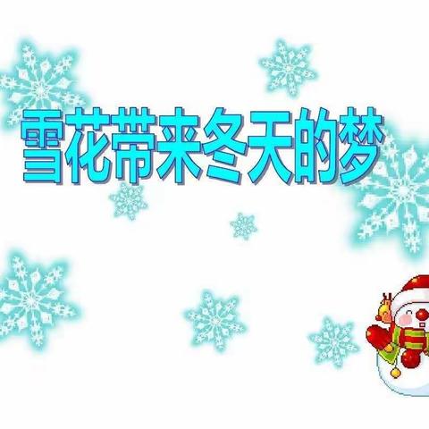 五年级居家🎶🎶课程——    《雪花带来冬天的梦》