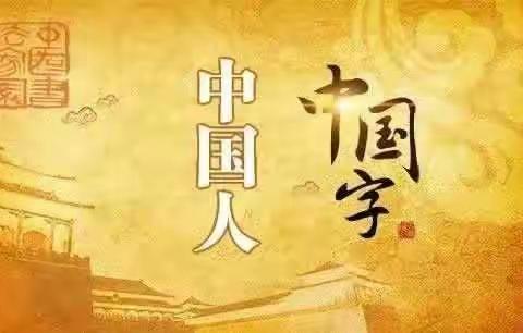 “停课不停学” 🎶🎶课堂——《中国字中国人》