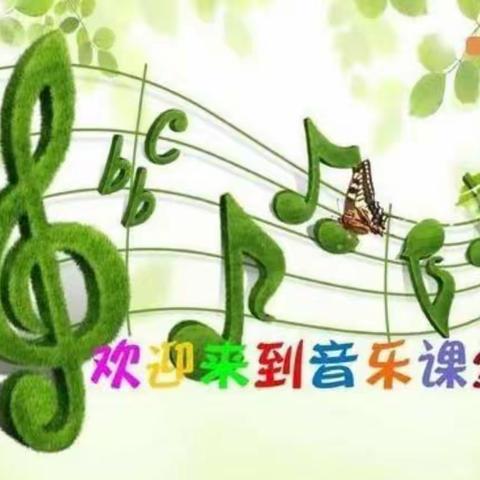 音乐“居家学习课程”（一）