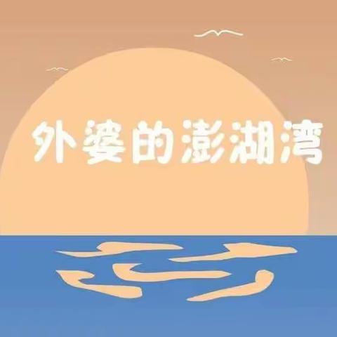 五年级居家🎶🎶课程——《外婆的澎湖湾》