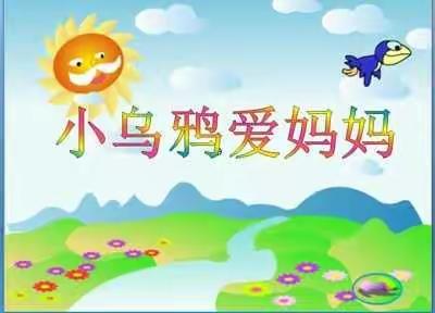 《小乌鸦爱妈妈》