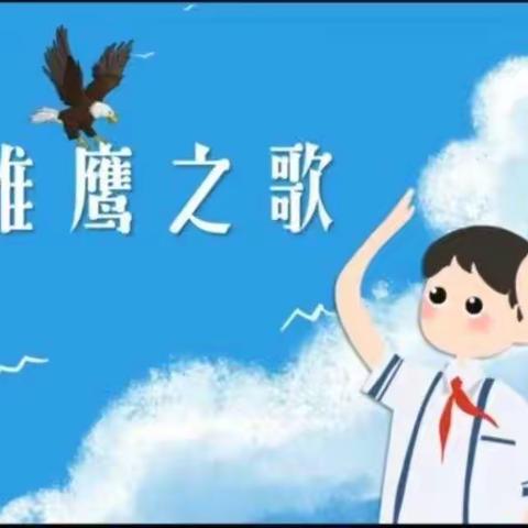 五年级居家🎶🎶课程——《雏鹰之歌》