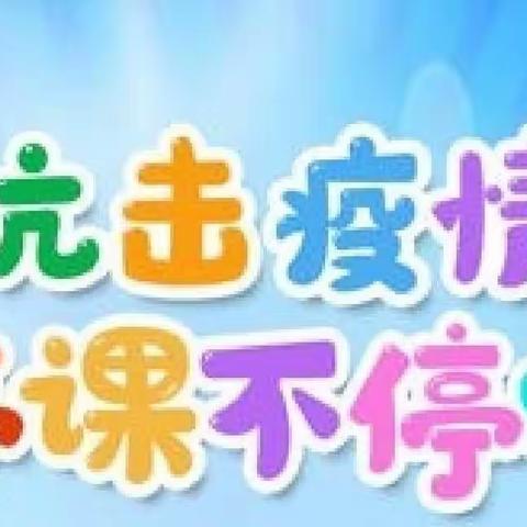 “停课不停学” 🎶🎶课堂——助力抗疫 静待花开