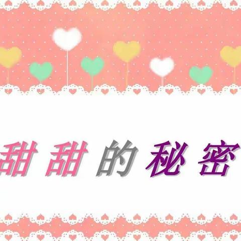 甜甜的秘密