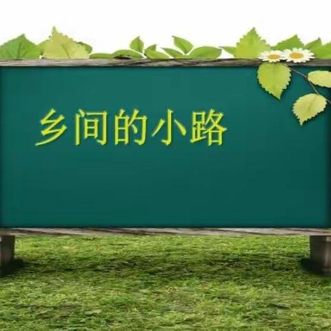 五年级居家🎶🎶课程——《乡间的小路》