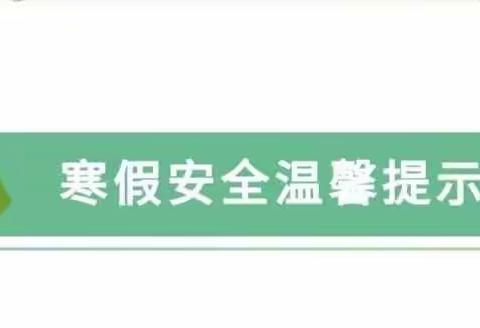 阳谷县铜谷中学2023寒假安全提醒