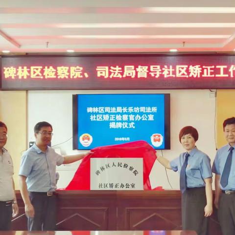 碑林区首批社区矫正检察官办公室挂牌成立