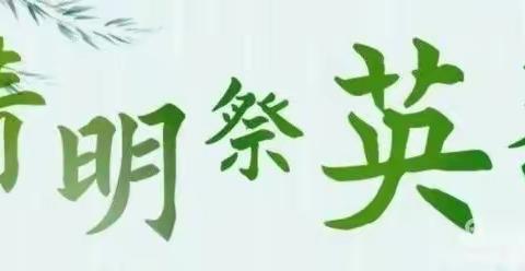 【我们的节日•清明】——鄠邑区电厂中学2022清明节“慎终追远，缅怀先烈，绿色祭扫”主题教育活动