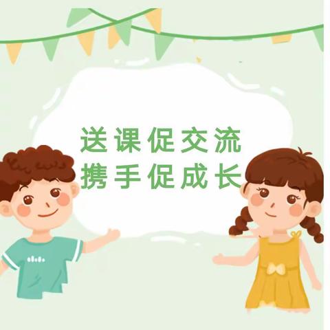 “共叙幼教情，联盟共成长”—崇实小学幼儿园谭上园区联盟送课活动