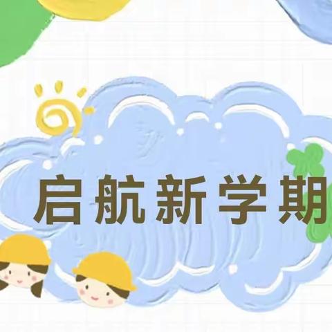 大研中心校黄山幼儿园2023年秋季开学通知及温馨提示