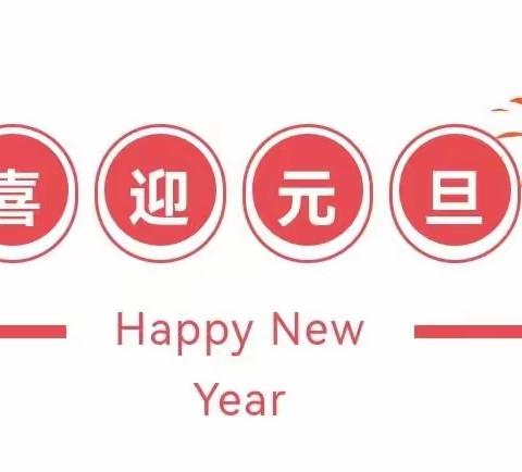 大研中心校黄山幼儿园2024年元旦放假通知及温馨提示