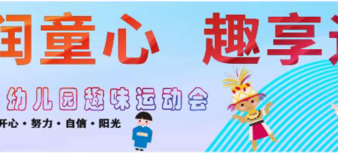 党建引领促发展 共铸黄山摇篮魂——大研中心校黄山幼儿园“民族团结润童心 趣享运动助成长”民族趣味运动会活动