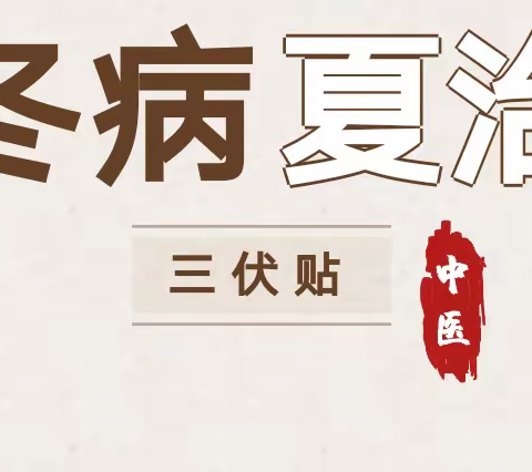 错过等一年，一年一度的“三伏贴”开始预约啦！——奇家岭街道社区卫生服务中心