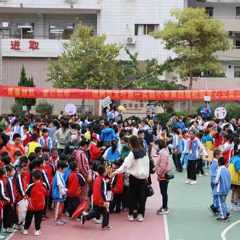 亮童心扬朝气  献爱心行义举——我校开展“青春扶贫·爱心助学”爱心义卖公益行动