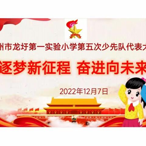 逐梦新征程  奋进向未来——梧州市龙圩第一实验小学第五次少先队代表大会顺利召开