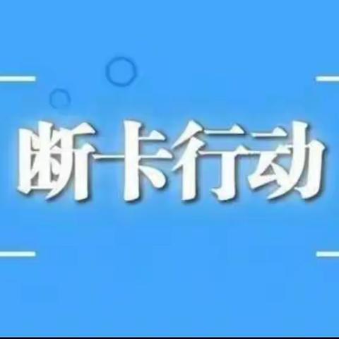 强力“断卡” 城建支行在路上