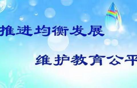 善舞秋风育桃李　均衡发展续华章——南夏小学均衡县创建发展报道