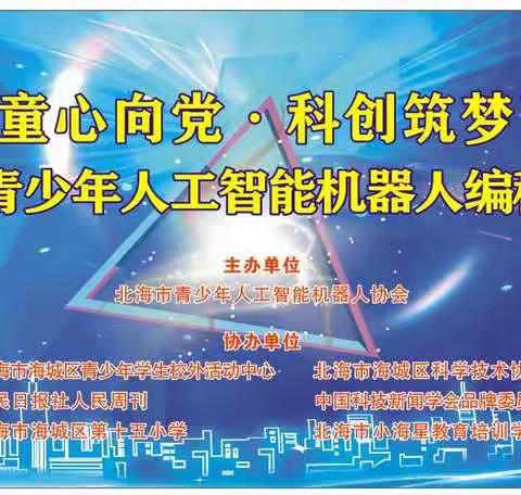 “童心向党     科创筑梦”2021北海市青少年人工智能机器人编程校园邀请赛