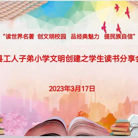 凤阳县工人子弟小学文明创建之读书分享会