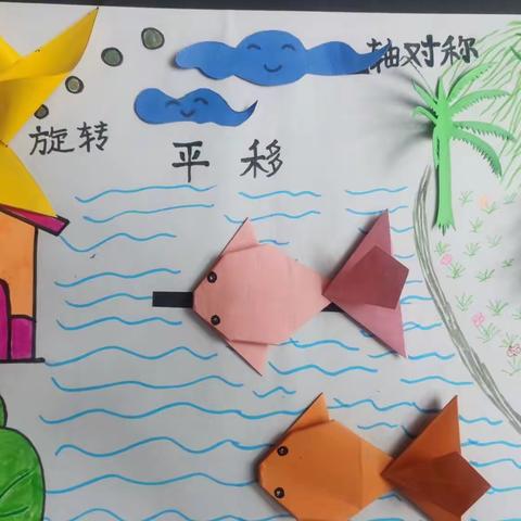 【平移、旋转、轴对称】让思维看的见——延职附小二年级12班巧手绘美图实践活动