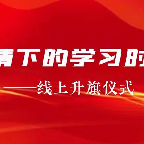 疫情下的学习时光——  冀南新区太平学校线上升旗仪式！