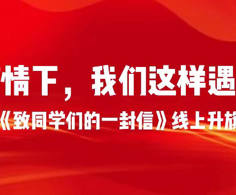 疫情下，我们这样遇见——《致同学们的一封信》太平学校11.21线上升旗仪式