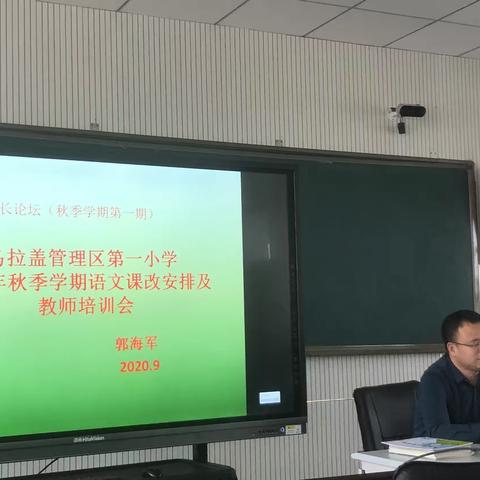 乌拉盖春晖小学 教师成长论坛第一期——2020年秋季语文课改安排及教师培训会