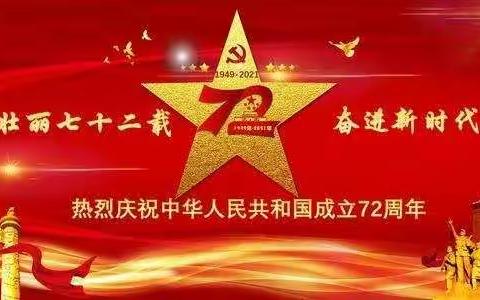 向阳而生，红旗招展———圣华小学庆祝祖国72周年华诞