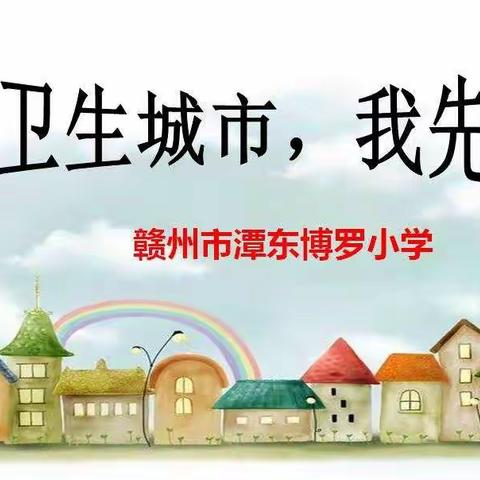 创卫生城市，我先行——赣州市潭东博罗小学主题班会