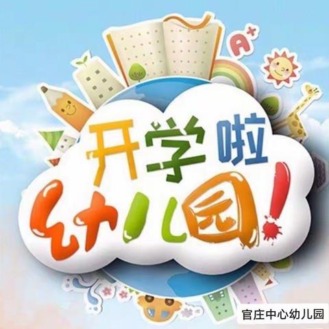 官庄中心幼儿园开学通知