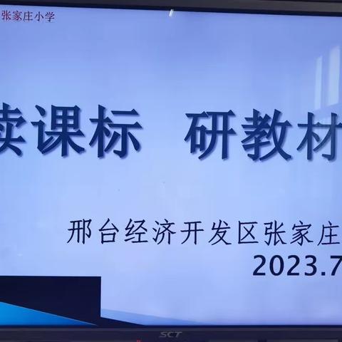 深度研读课标，精准把握教材——张家庄小学教师学课标说课标专题交流活动
