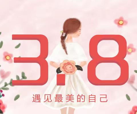 草长莺飞  喜迎“三八”——高密市第二实验小学教育集团庆“三八”系列主题活动