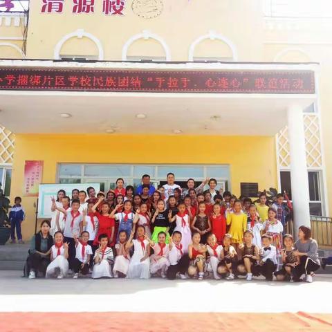 瞻德小学片区学校民族团结“手拉手、心连心”联谊活动