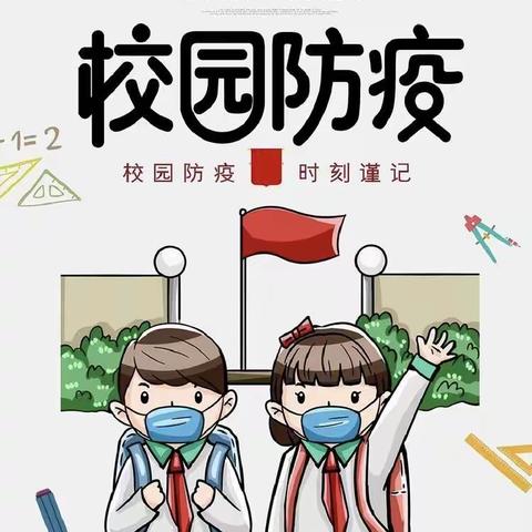 疫情防控不松懈   家校严防护成长——阿拉新小学防疫主题线上家长会