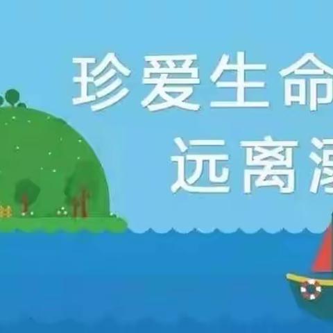 珍爱生命 远离溺水