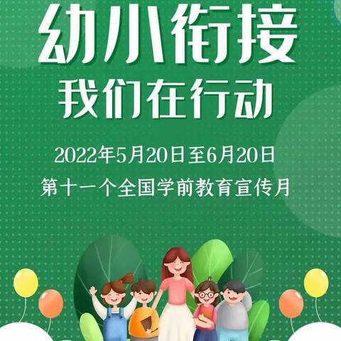 将幼小衔接渗透到日常生活和游戏中——中心店镇大元小学附属幼儿园学前教育月