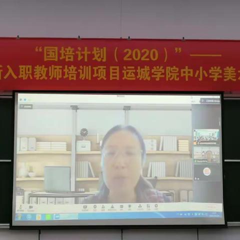 秋日里一场最美的遇见“国培计划（2020）”——山西省新入职教师培训项目运城学院中小学美术