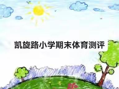 强体魄，展风采—凯旋路小学期末体育线上测评