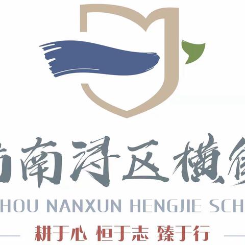 线上教学细筹划 同心聚力学不停——— 南浔横街学校线上教学进行时