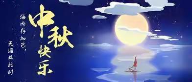 中秋月夜明