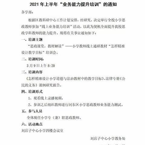 思政立德 砥砺前行--记刘店子中心小学思政教师业务能力培训活动