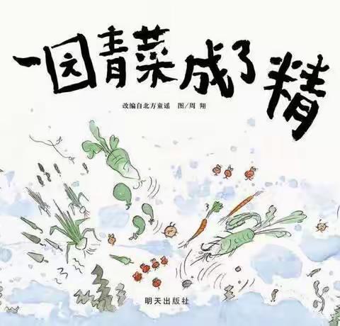 【小小绘本📖大大世界🌍】兖矿二小苏庄分园绘本推荐——《一园青菜成了精》