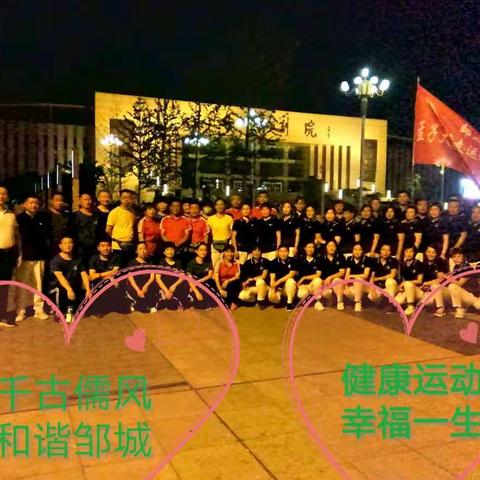 “团结和谐、积极向上”的邹城市健步走运动协会孟子大剧院运动之家队