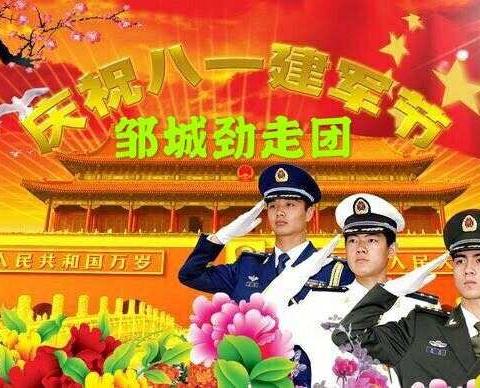 邹城市劲走团隆重举行庆“八一”劲走活动